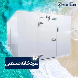 سردخانه صنعتی