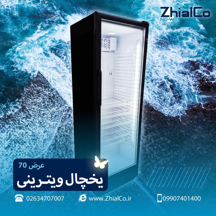 یخچال ویترینی عرض 70
