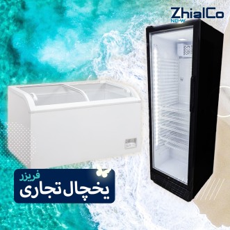 یخچال فریزر تجاری