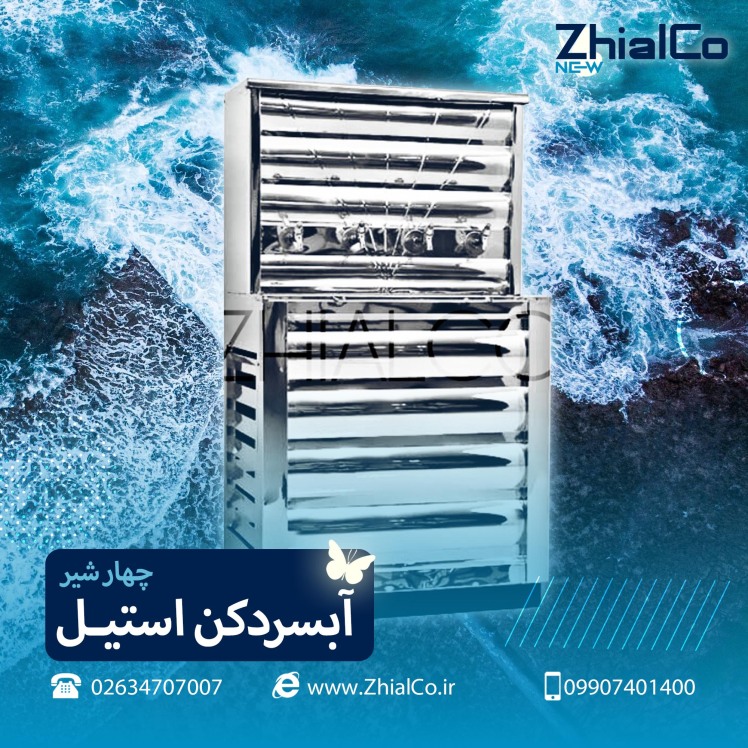 آبسردکن استیل چهار شیر