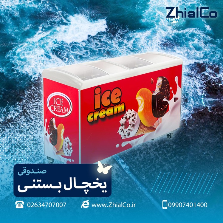 خرید یخچال بستنی