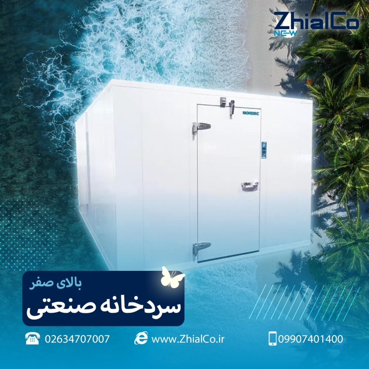 احداث سردخانه صنعتی