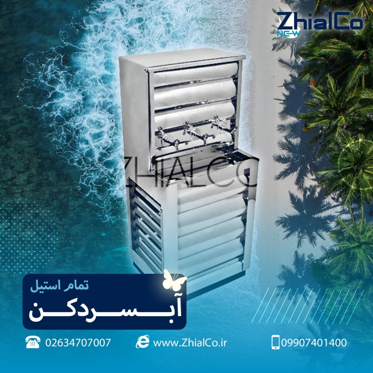 آبسردکن تمام استیل