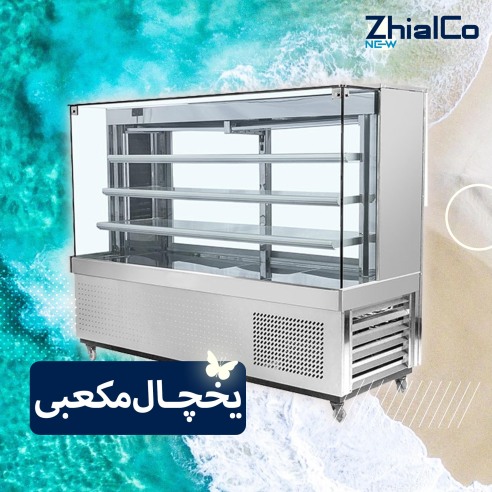 یخچال مکعبی